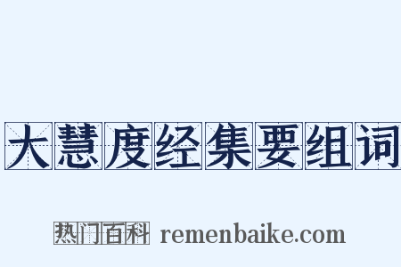 大慧度经集要组词是什么意思的图片